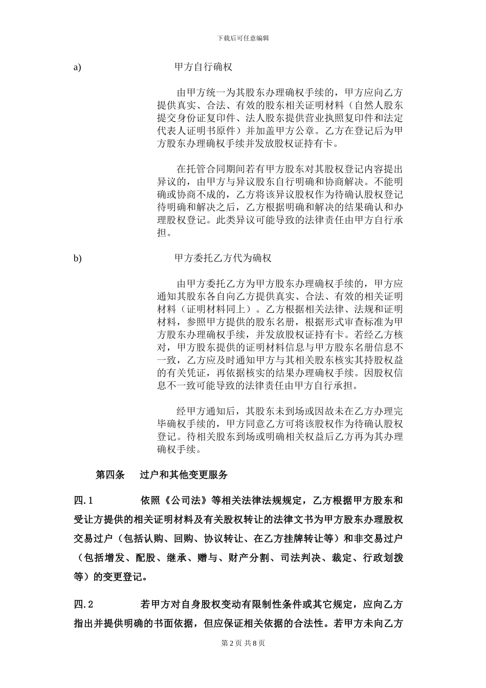 非上市股份登记托管服务合同_第2页