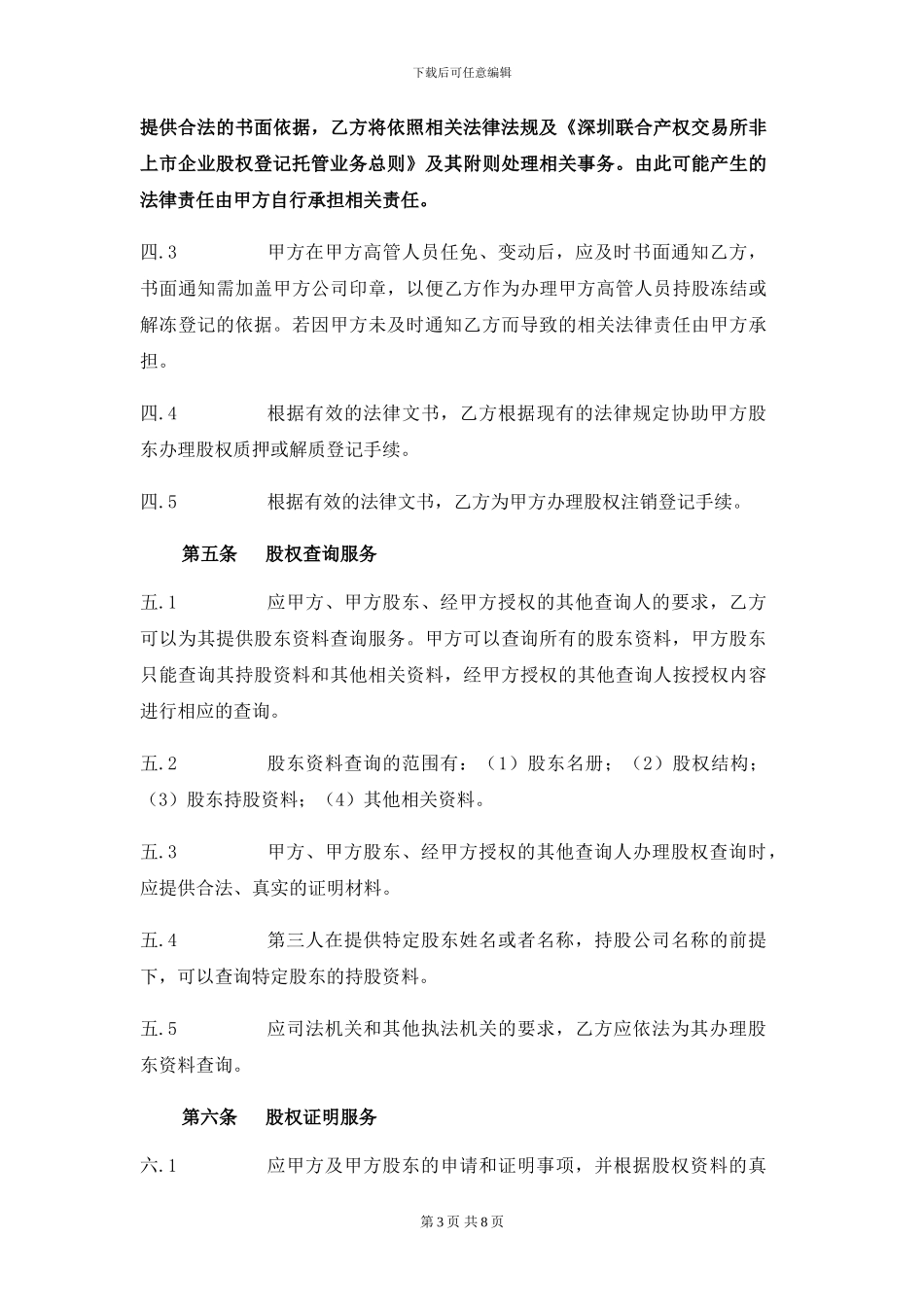 非上市股份登记托管服务合同_第3页