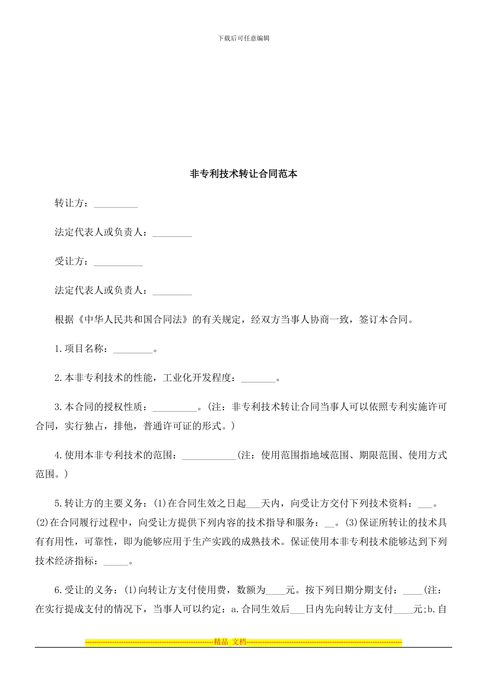 非专利技术转让合同范本探讨与研究_第1页