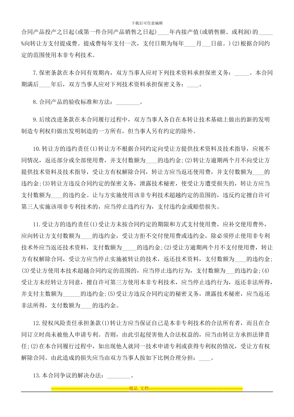 非专利技术转让合同范本探讨与研究_第2页