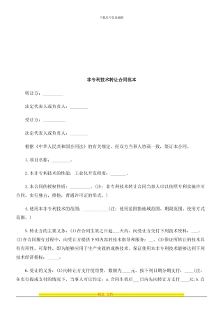 非专利技术转让合同范本探讨与研究