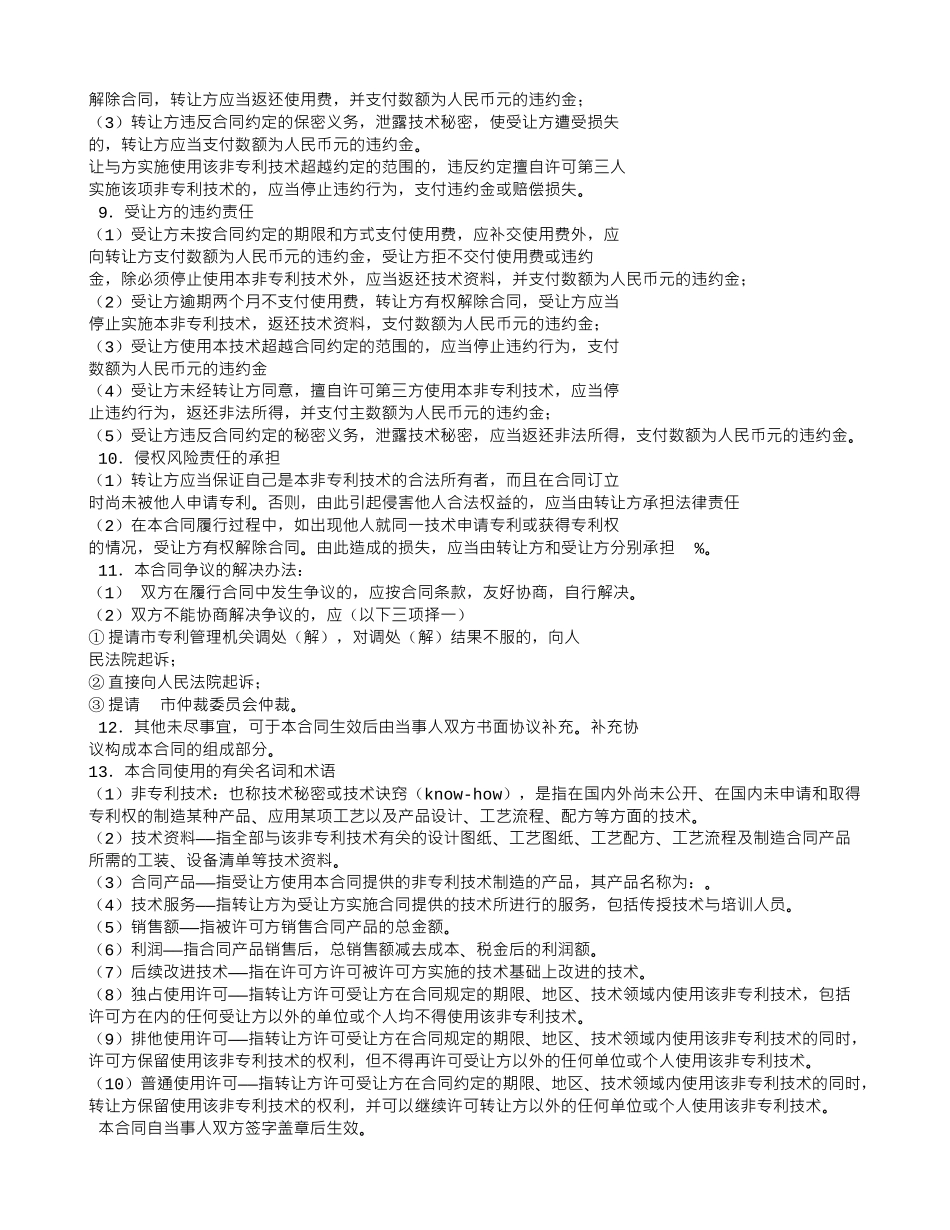 非专利技术转让合同范本_第3页
