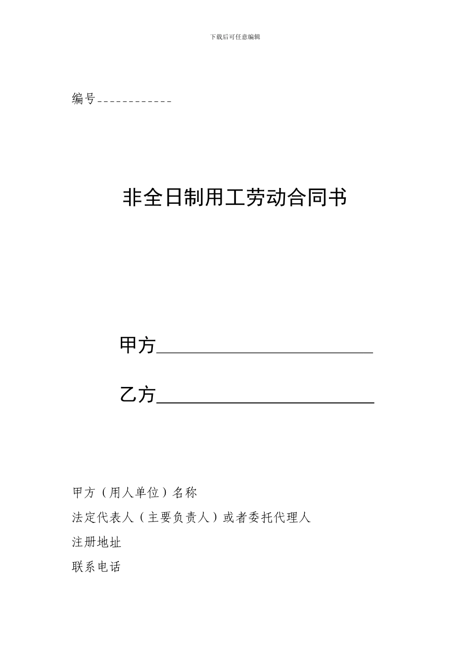 非全日制用工劳动合同书(模板)_第1页