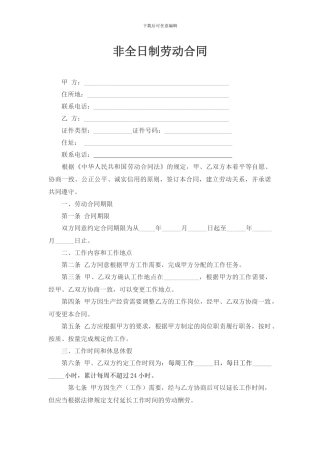 非全日制劳动合同确定版