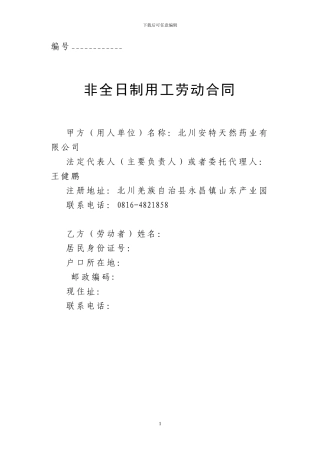 非全日制劳动合同范本