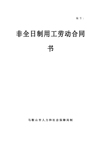 非全日制用工劳动合同书(食堂保洁等用工)
