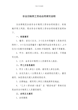 非全日制用工劳动合同文本填写说明