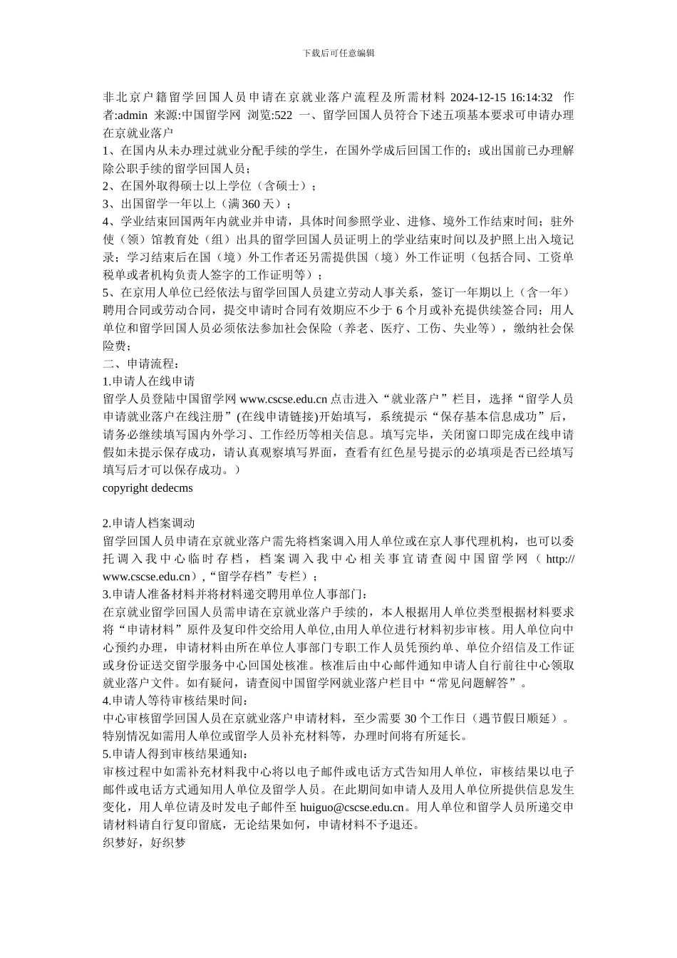非北京户籍留学回国人员申请在京就业落户流程及所需材料2024_第1页