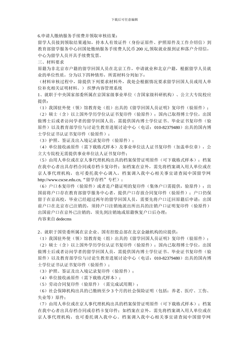 非北京户籍留学回国人员申请在京就业落户流程及所需材料2024_第2页