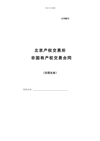 非国有产权交易合同---北京产权交易所