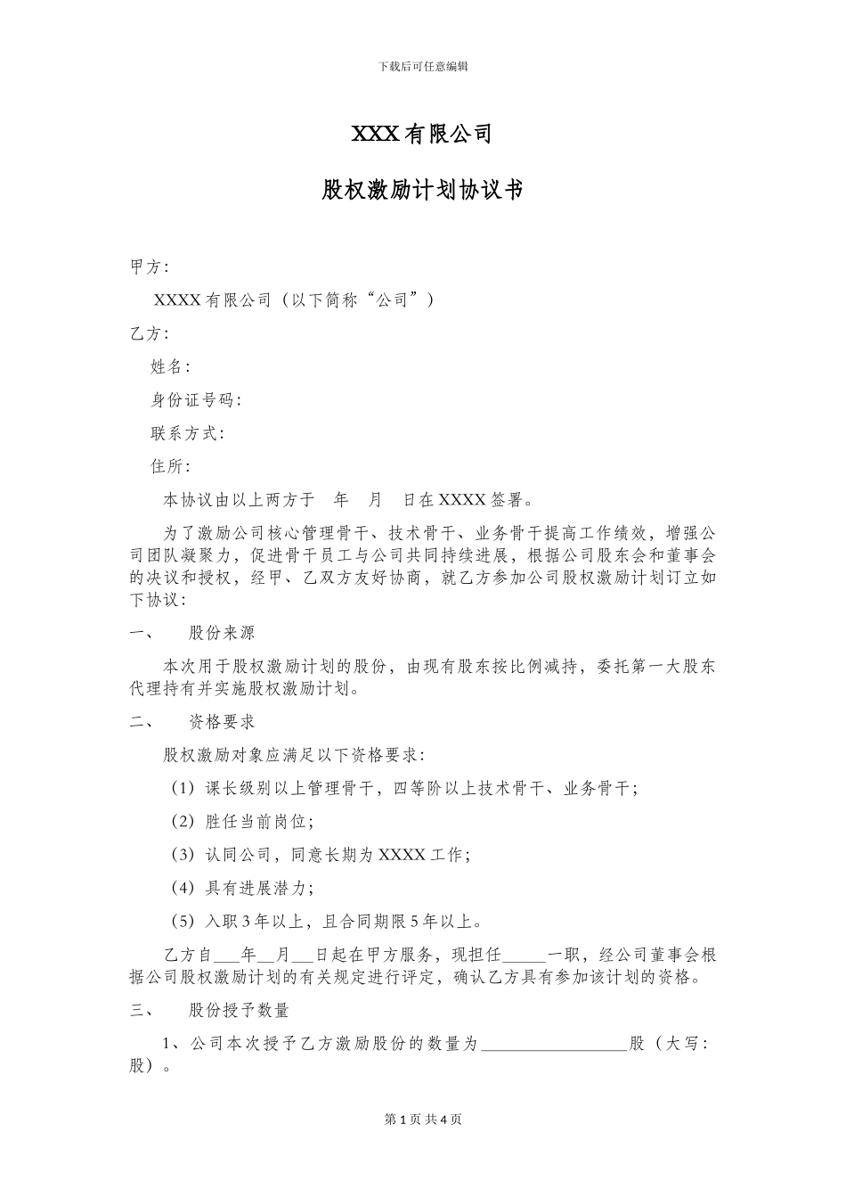 非常实用的《股权激励计划》_第1页