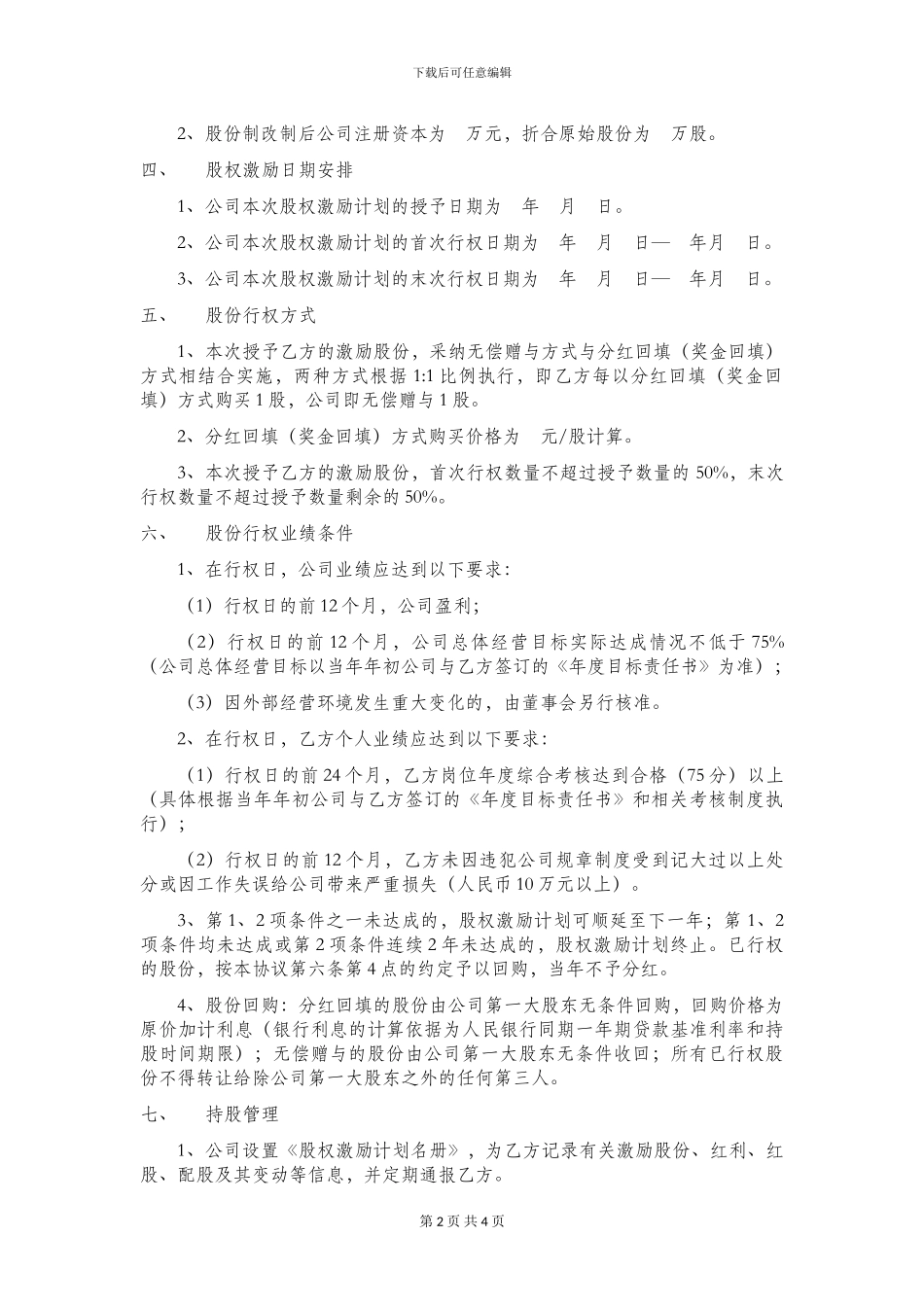 非常实用的《股权激励计划》_第2页