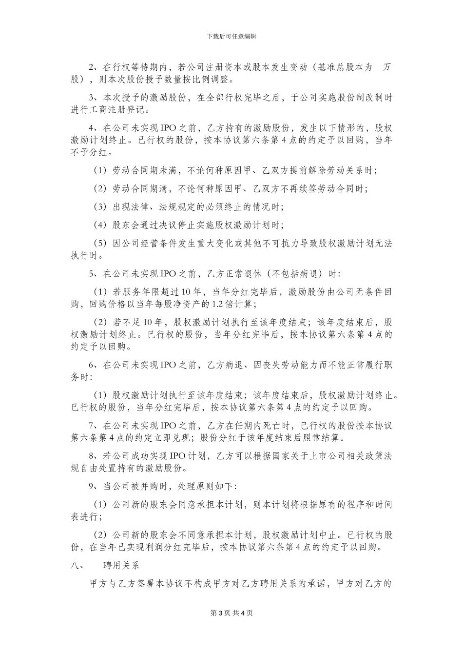 非常实用的《股权激励计划》_第3页