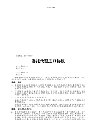 非常实用的委托代理进口协议