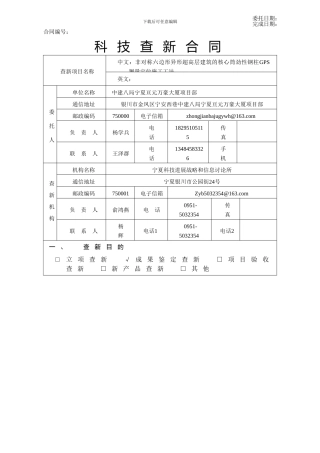 非对称六边形异性超高层建筑中钢结构GPS测量定位施工工法查新合同