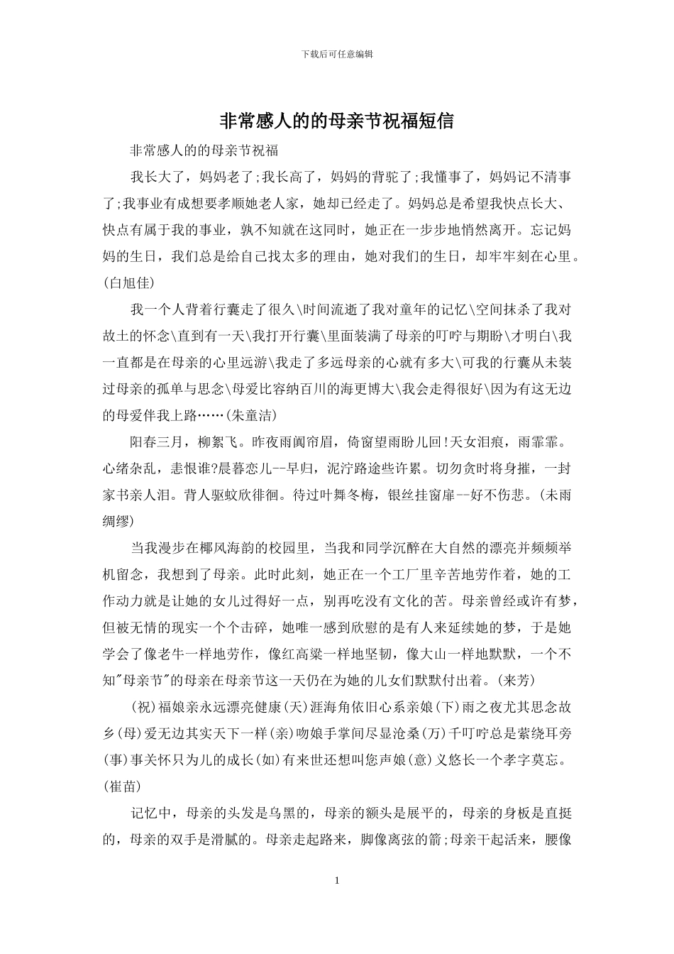 非常感人的的母亲节祝福短信_第1页