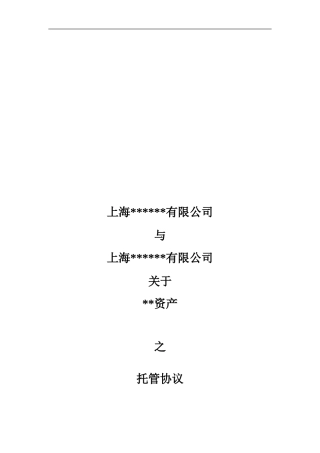 非常实用的资产托管协议