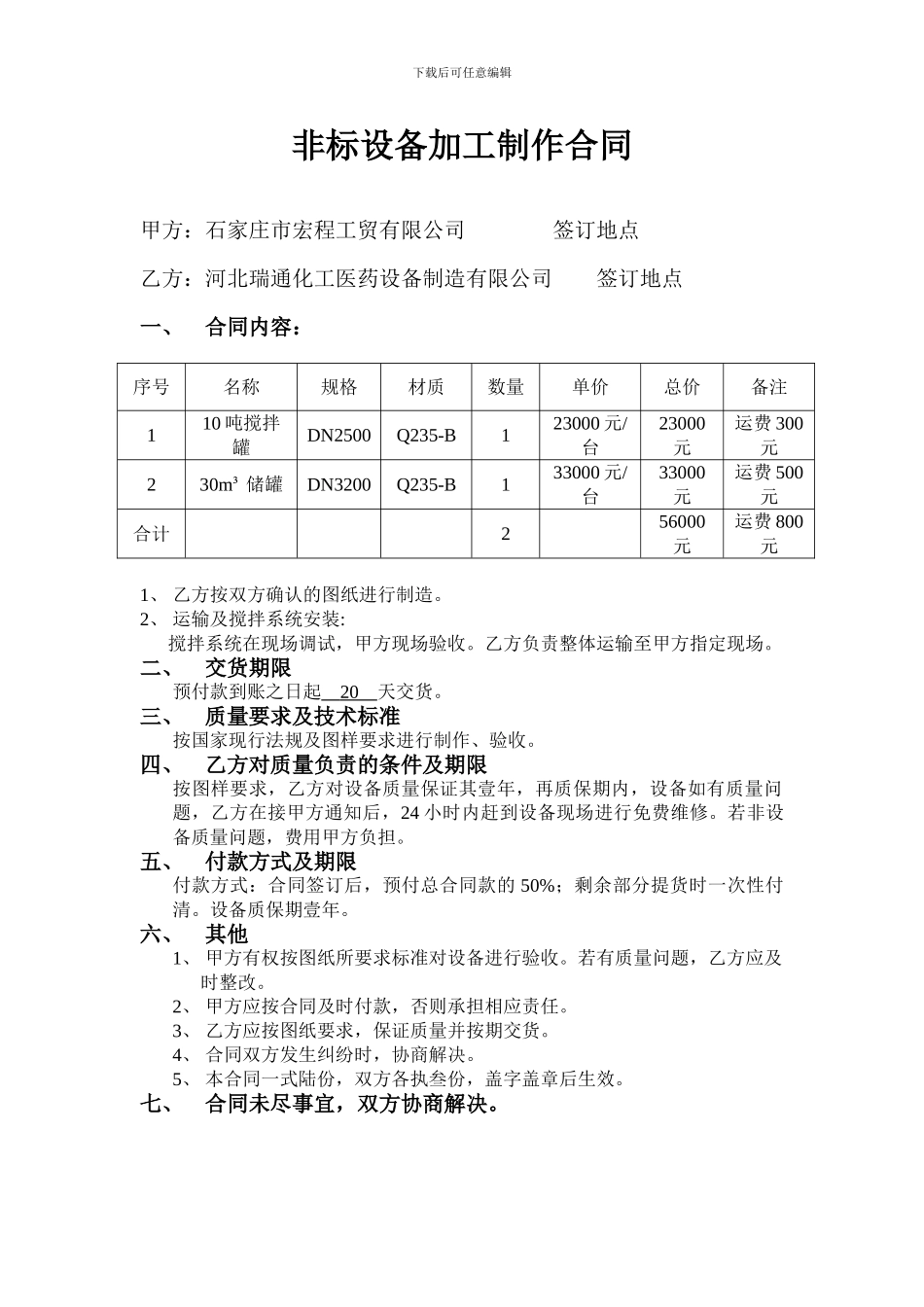 非标设备加工制作合同_第1页