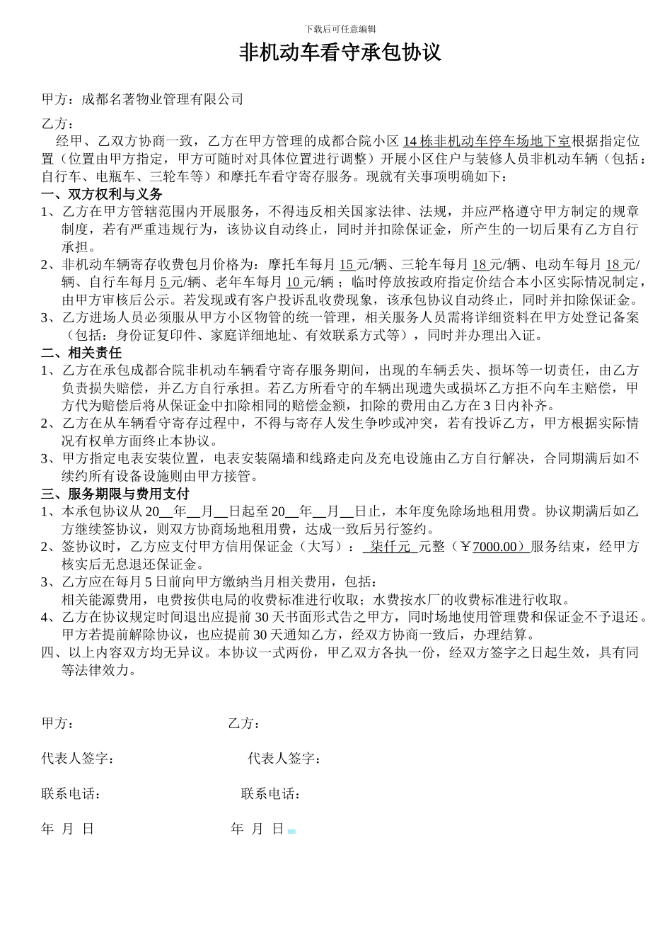 非机动车承包协议_第1页