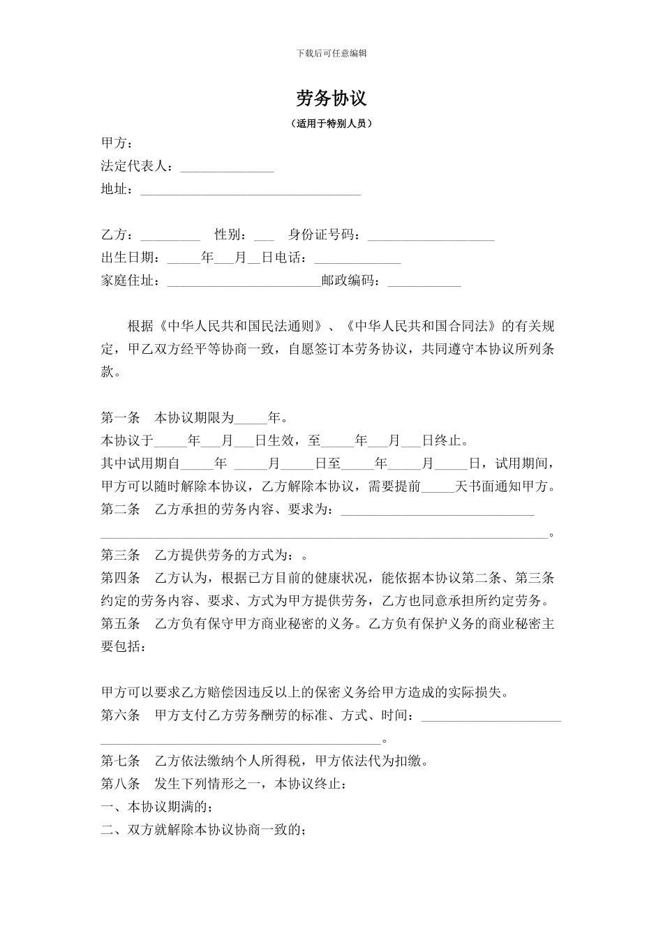 非正常用工的特殊人员劳务协议_第1页