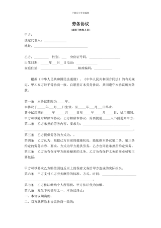 非正常用工的特殊人员劳务协议