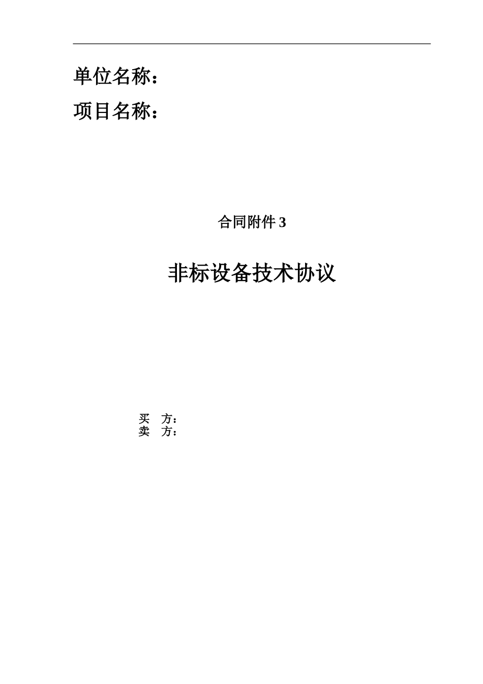 非标设备技术协议_第1页