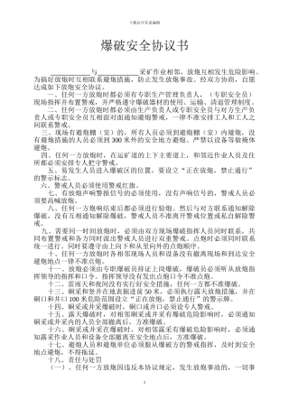 非煤矿山露天爆破安全协议书