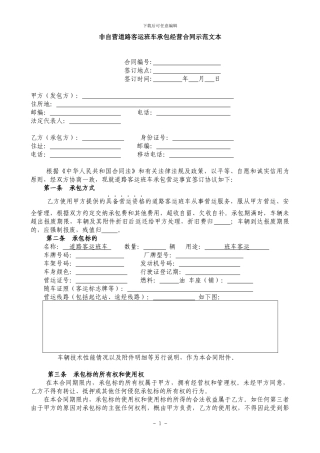 非自营道路客运班车承包经营合同示范文本