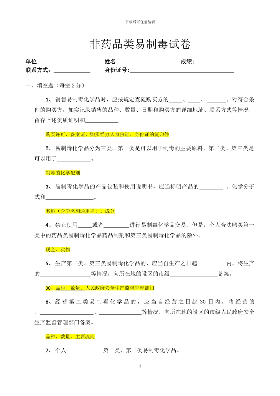 非药品类易制毒试卷-答案_第1页