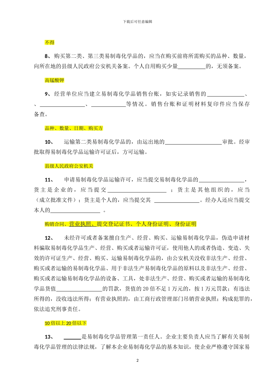 非药品类易制毒试卷-答案_第2页