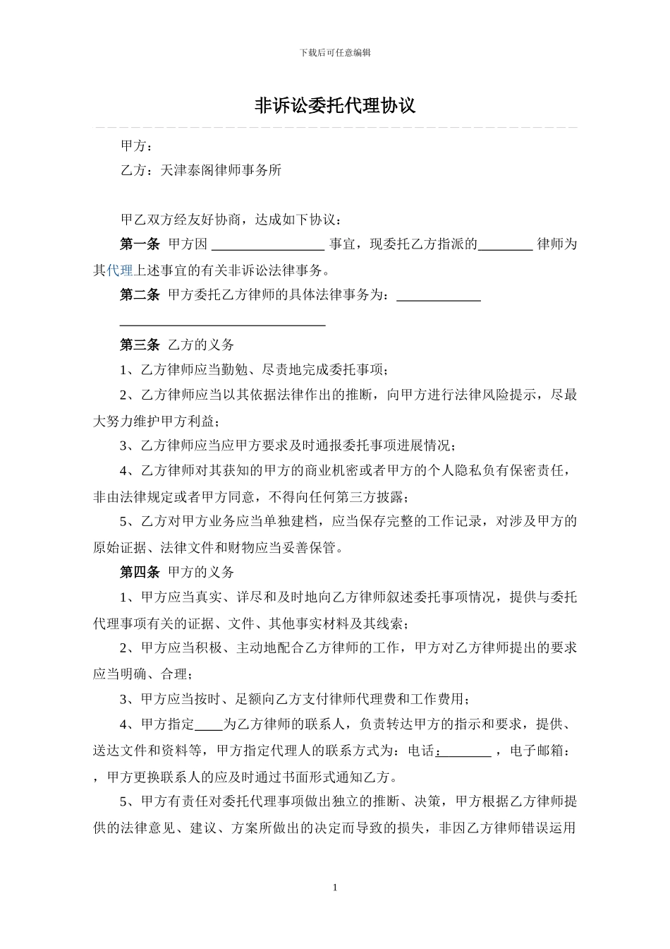 非诉讼委托代理协议_第1页