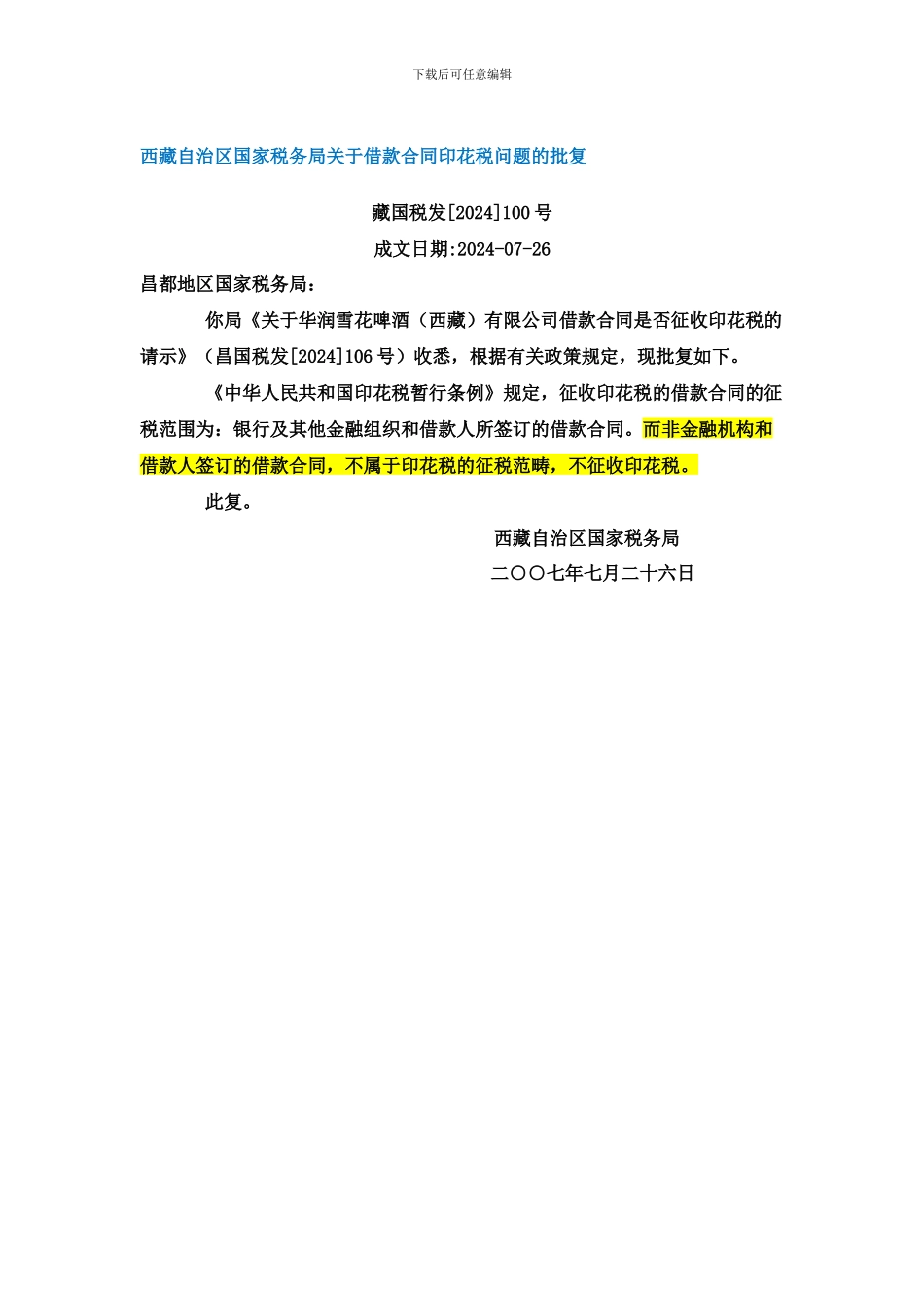 非金融机构借款合同不征收印花税_第2页