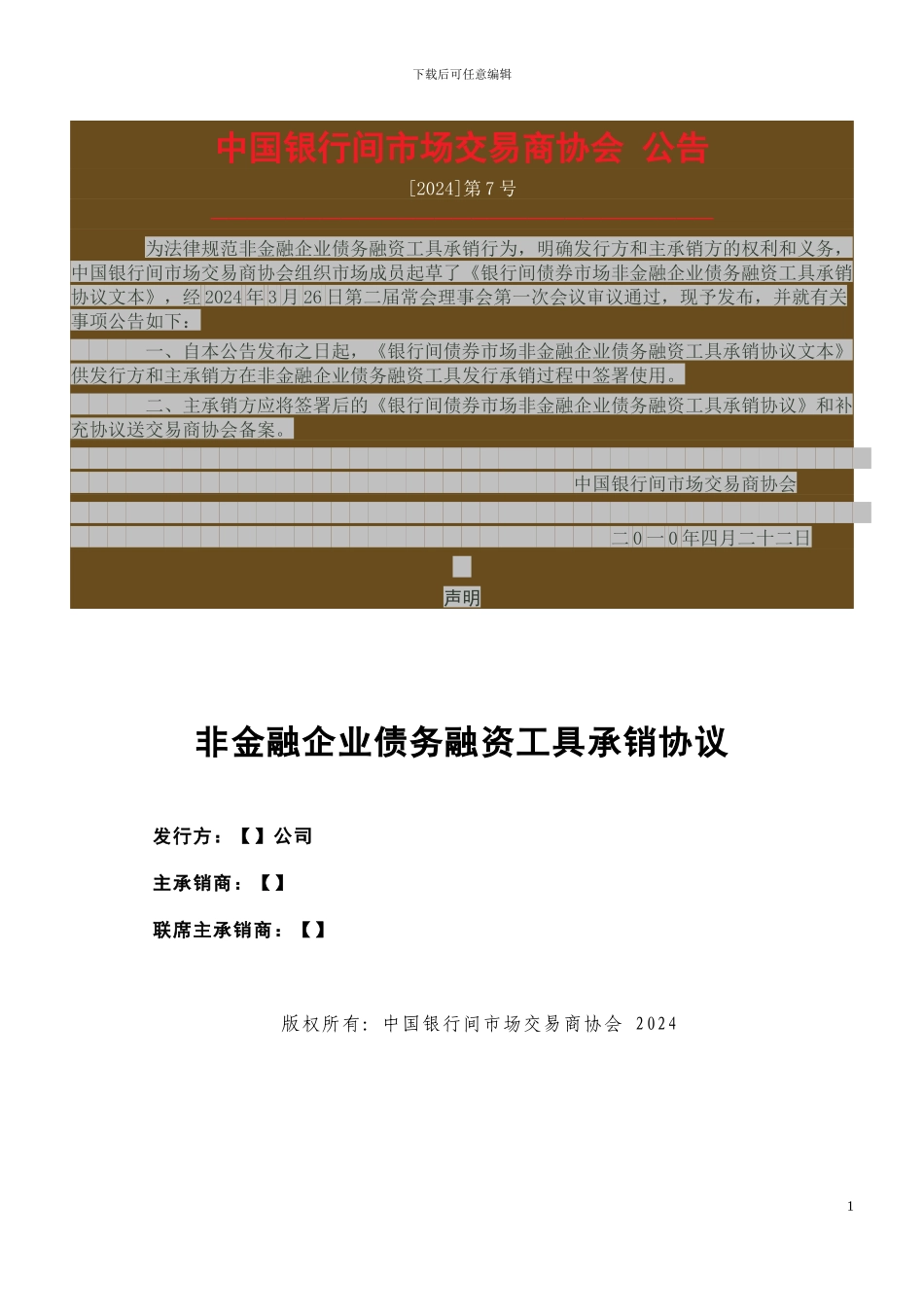 非金融企业债务融资工具承销协议示范文本_第1页
