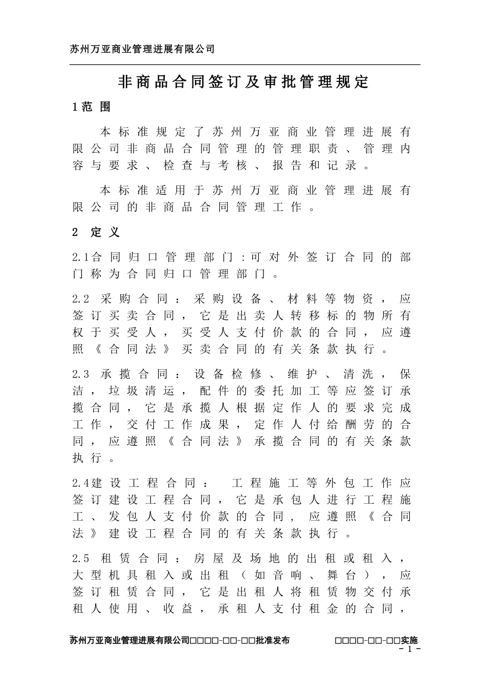 非商品合同签订及审批管理规定_第1页