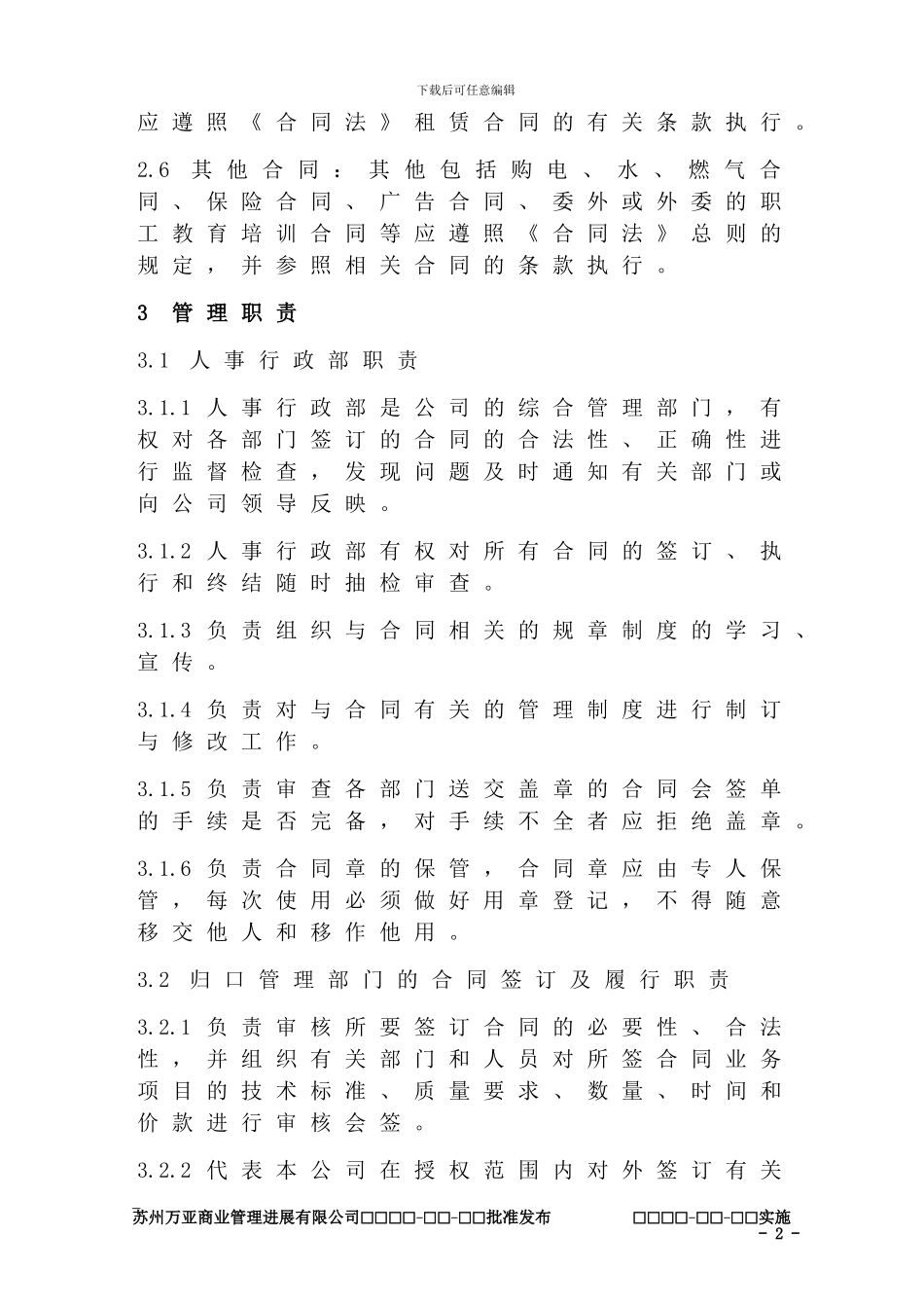 非商品合同签订及审批管理规定_第2页