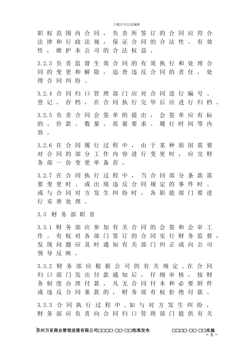 非商品合同签订及审批管理规定_第3页