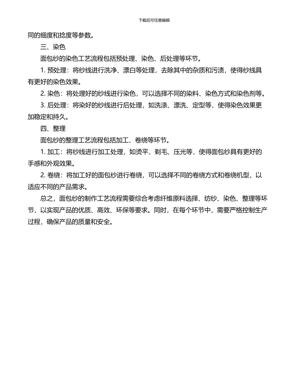 面包纱制软工艺流程_第2页