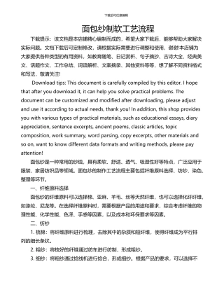 面包纱制软工艺流程