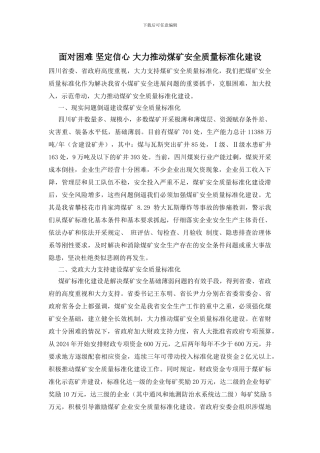 面对困难-坚定信心-大力推进煤矿安全质量标准化建设