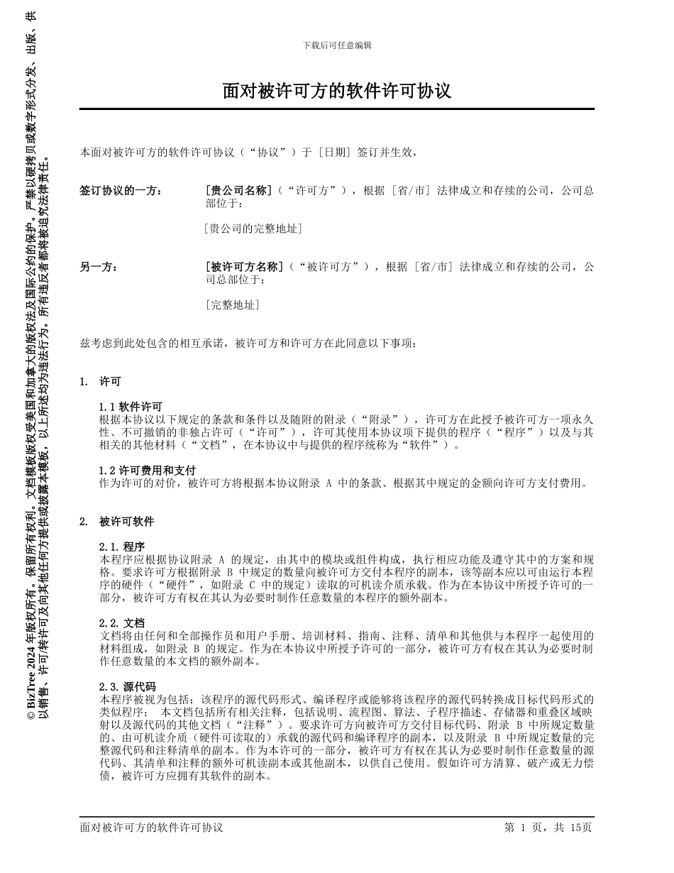 面向被许可方的软件许可协议_第1页