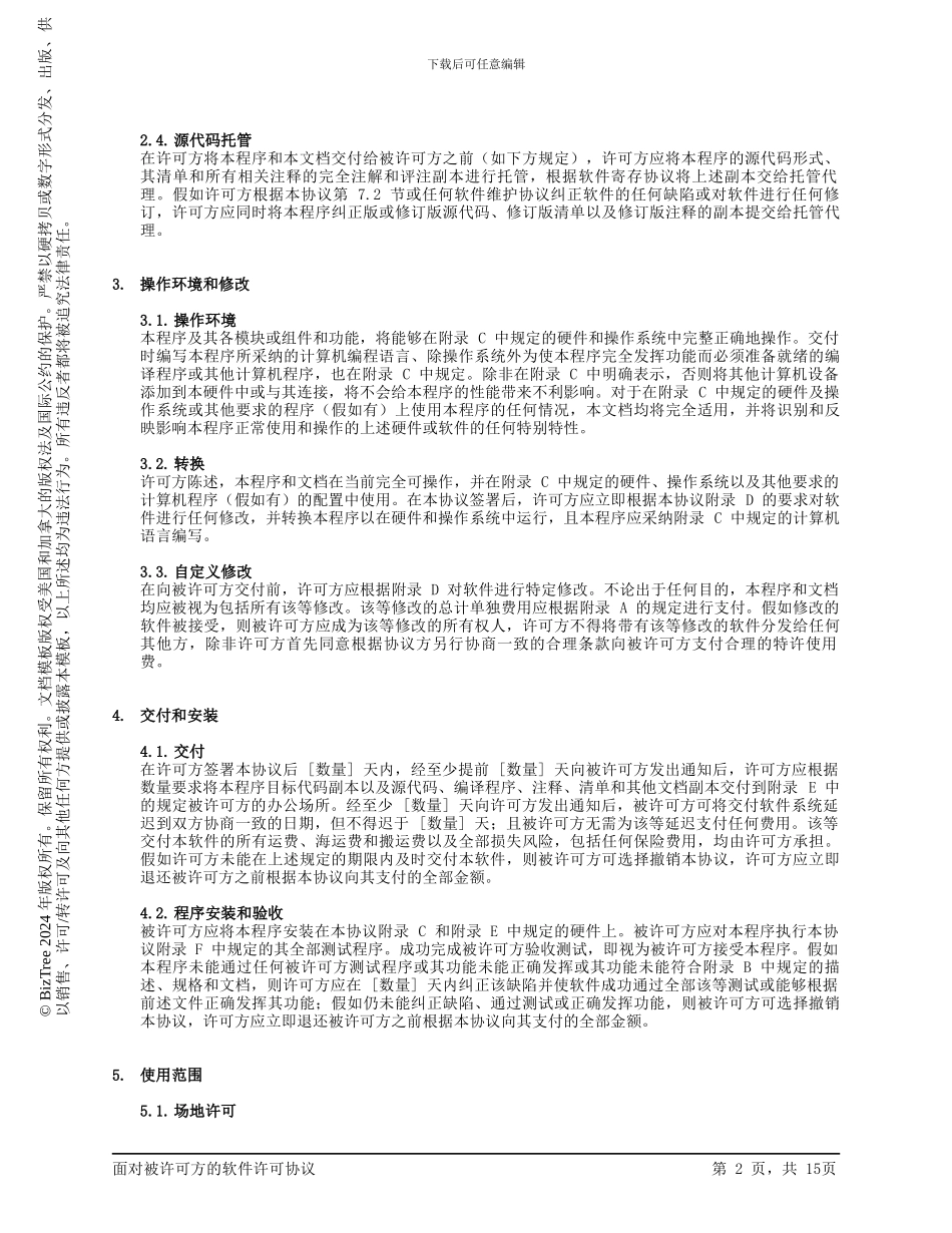 面向被许可方的软件许可协议_第2页