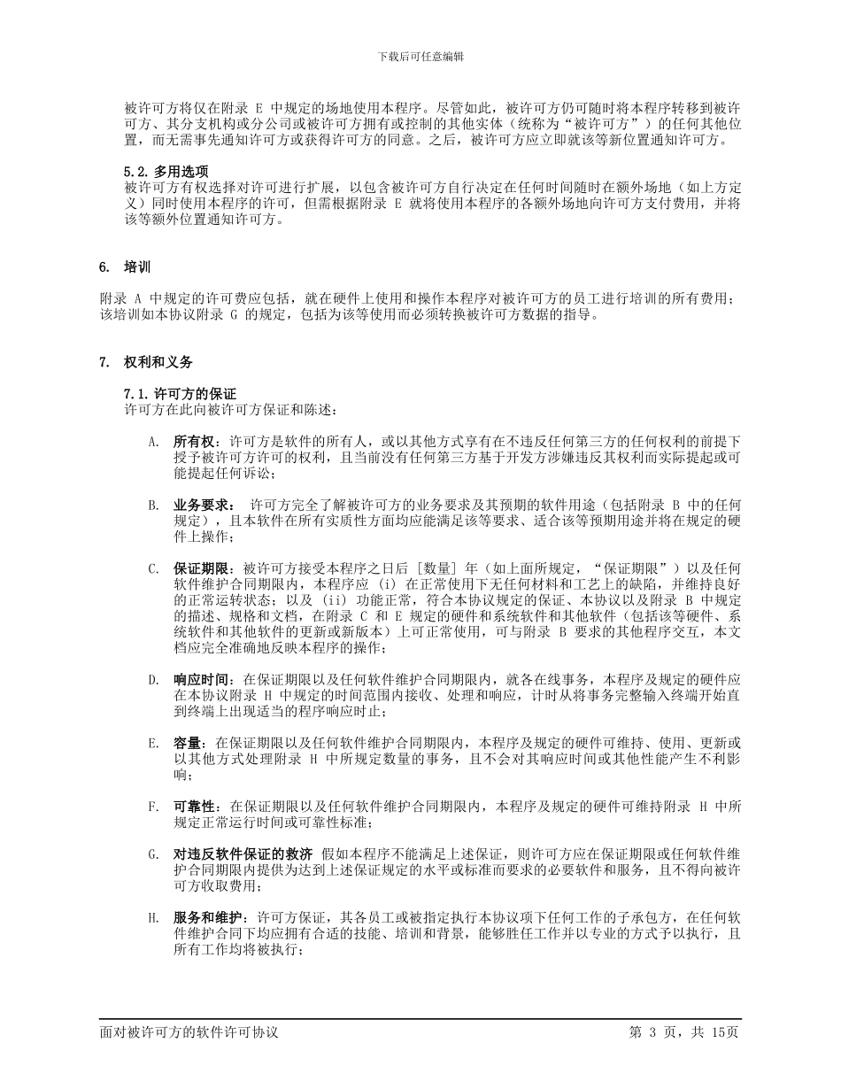 面向被许可方的软件许可协议_第3页