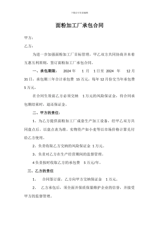 面粉加工厂承包合同