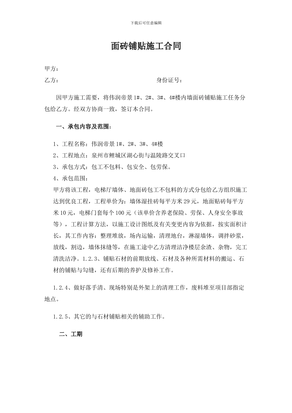 面砖铺贴施工合同_第1页
