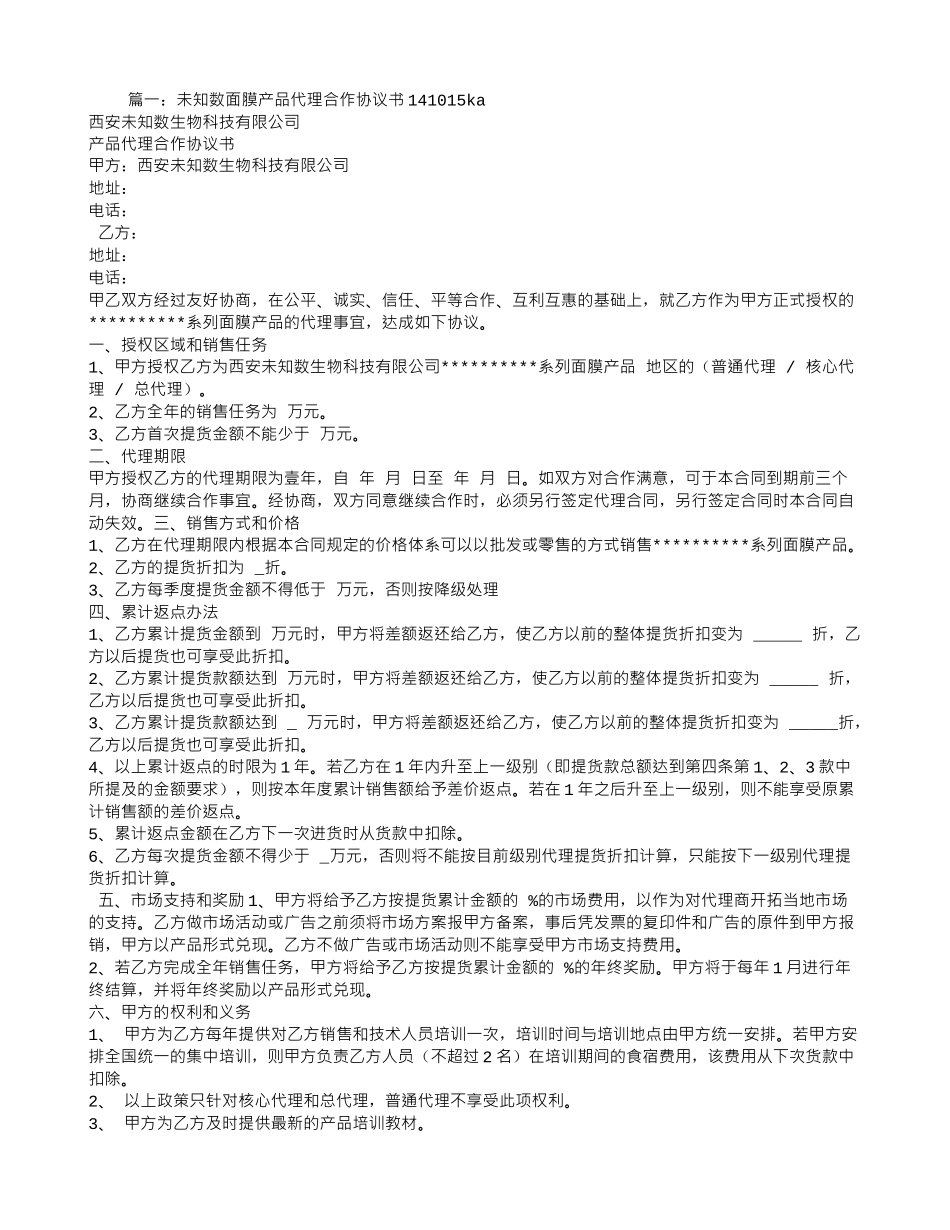 面膜代理合同_第1页