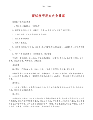 面试技巧范文大全5篇