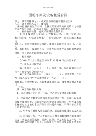 面粉车间及设备租赁合同
