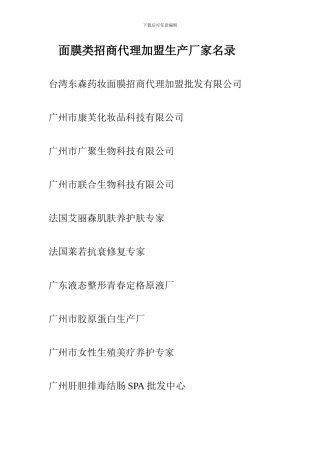 面膜类招商代理加盟生产厂家名录