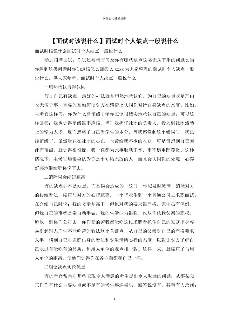 面试时个人缺点一般说什么_第1页