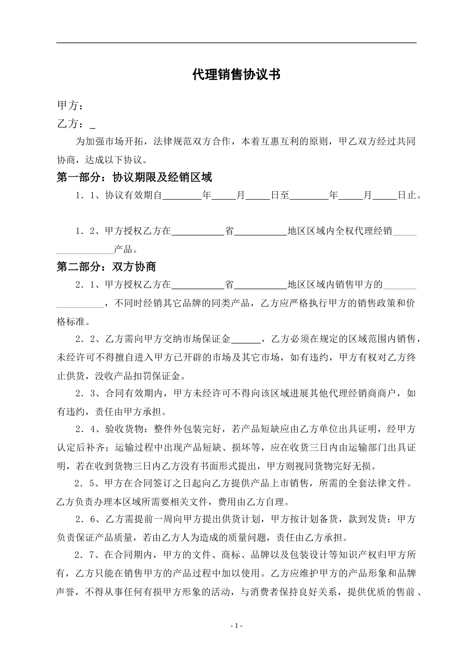 鞋类代理经销、采购、加工合同集_第1页